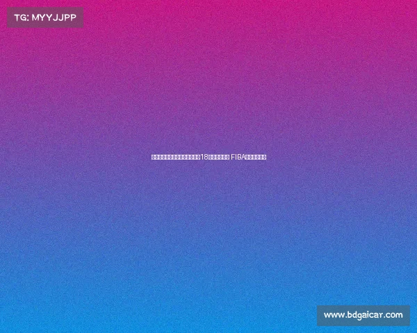 澳大利亚完成亚洲杯三连冠壮举18连胜保持不败 FIBA官方海报祝贺