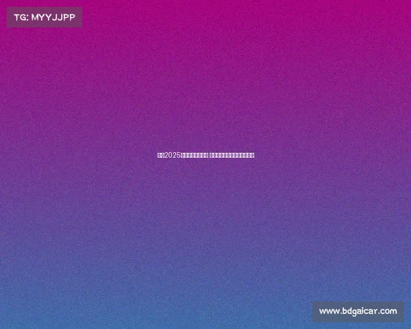 英超2025赛季首轮对阵揭晓 强强对话引爆新赛季激情之战